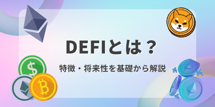 【保存版】Defiとは？特徴や将来性をわかりやすく解説